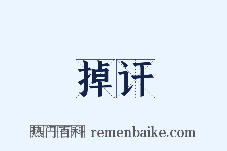 掉讦是什么意思的图片